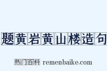 题黄岩黄山楼造句是什么意思的图片